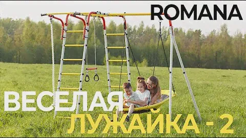 Сборка ROMANA Веселая лужайка - 2 NEW