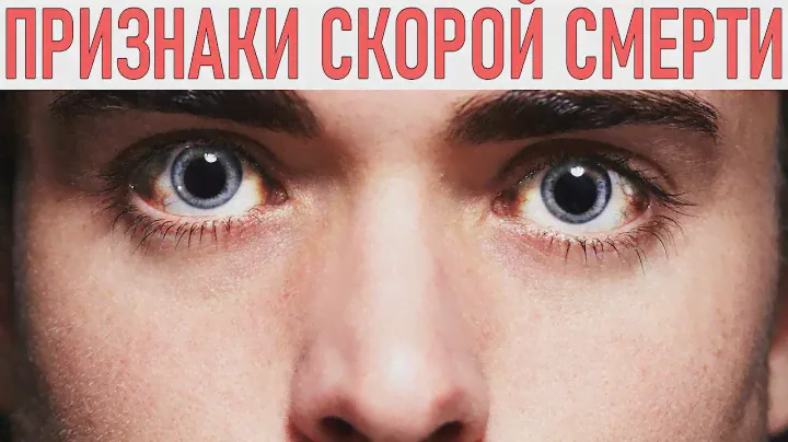 5 признаков скорой смерти при появлении которых нужно действовать немедленно