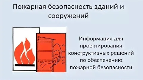 Пожарная безопасность зданий и сооружений Урок 1