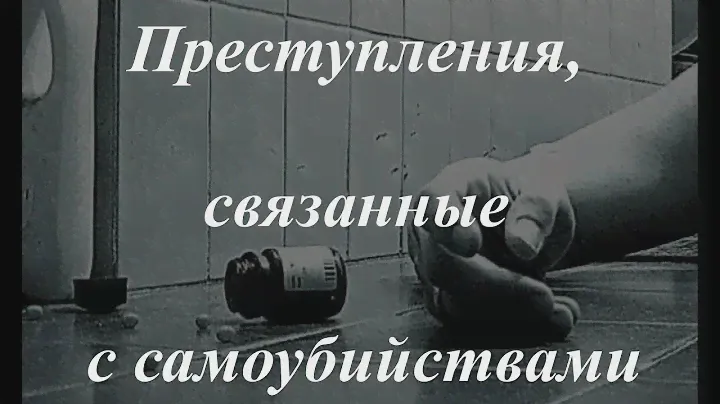 Уголовное право кратко. Особенная часть. Преступления, связанные с самоубийствами.