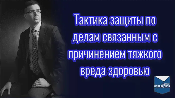 Тактика защиты по делам связанным с причинением тяжкого вреда здоровью (ст. 111, 118 УК РФ)