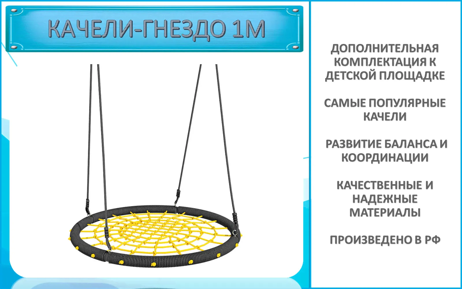 Качели-гнездо 1м. (сетка)