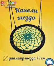 Качели-гнездо 75 см Rokids / Для дома и дачи / зеленый-черный