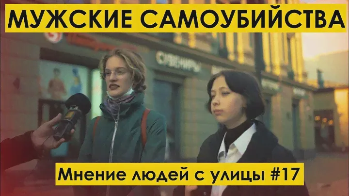 МУЖСКИЕ САМОУБИЙСТВА : Мнение людей с улицы #17| уличный опрос девушек мд на улице