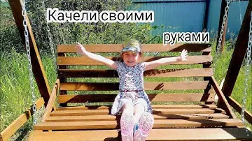 Садовые КАЧЕЛИ своими руками. Строим на даче.