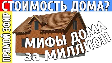 Дед Киселев врёт! АФЁРА или дом за 1 миллион рублей из кирпича? Разбор сметы и реальные цены