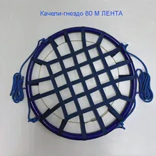 Качели-гнездо ЛЕНТА 80М