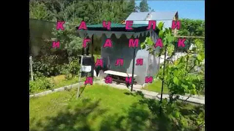 Качели и гамак для дачи