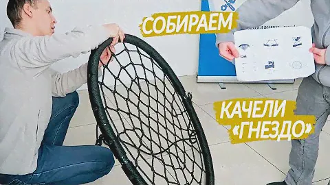 Сборка детских качелей-гнезда 100 см.