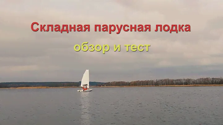 Складная парусная лодка | Обзор и тест