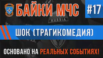 Байки МЧС#17 «Шок» (Трагикомедия на реальных событиях)